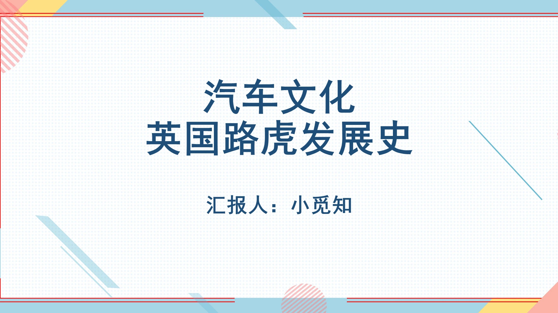 白色清新汽车发展史汽车文化英国路虎发展史PPT模板