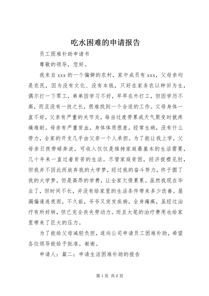 吃水困难的申请报告 (2).docx