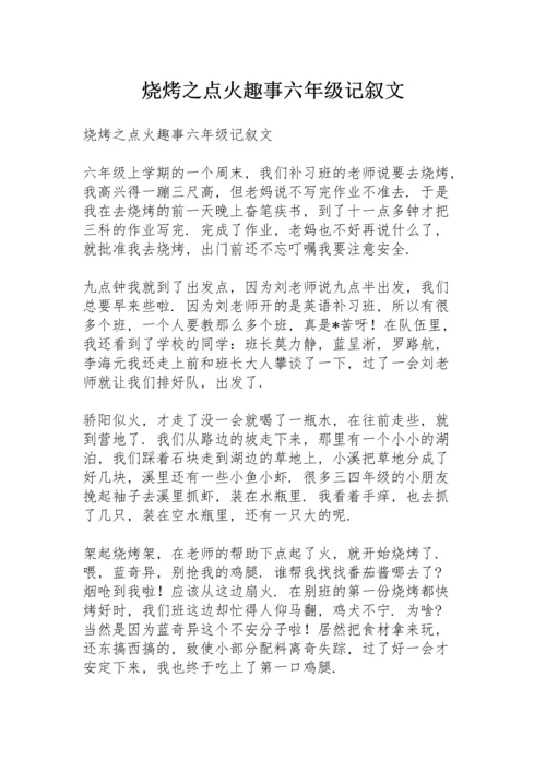 烧烤之点火趣事六年级记叙文.docx