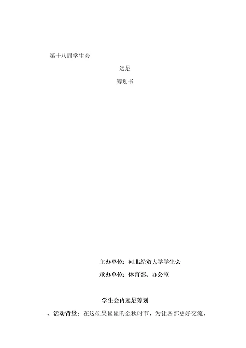 第十八届学生会内远足专题策划书