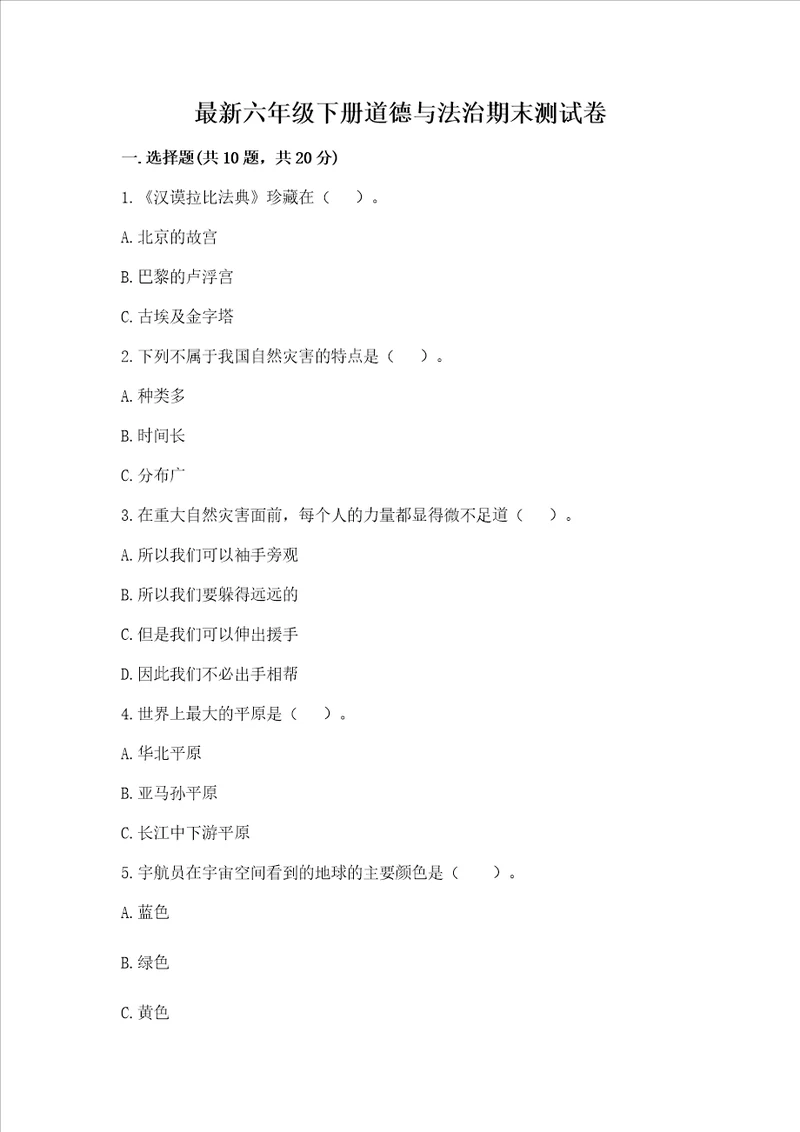 最新六年级下册道德与法治期末测试卷含答案最新