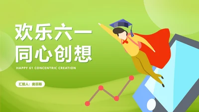 绿色卡通风欢乐六一节日汇报PPT模板