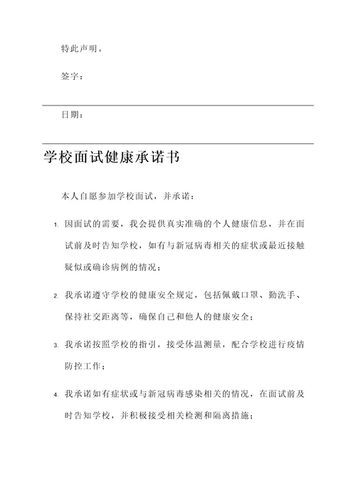 学校面试健康承诺书范文