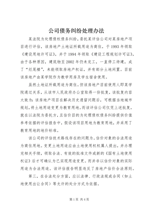 公司债务纠纷处理办法.docx