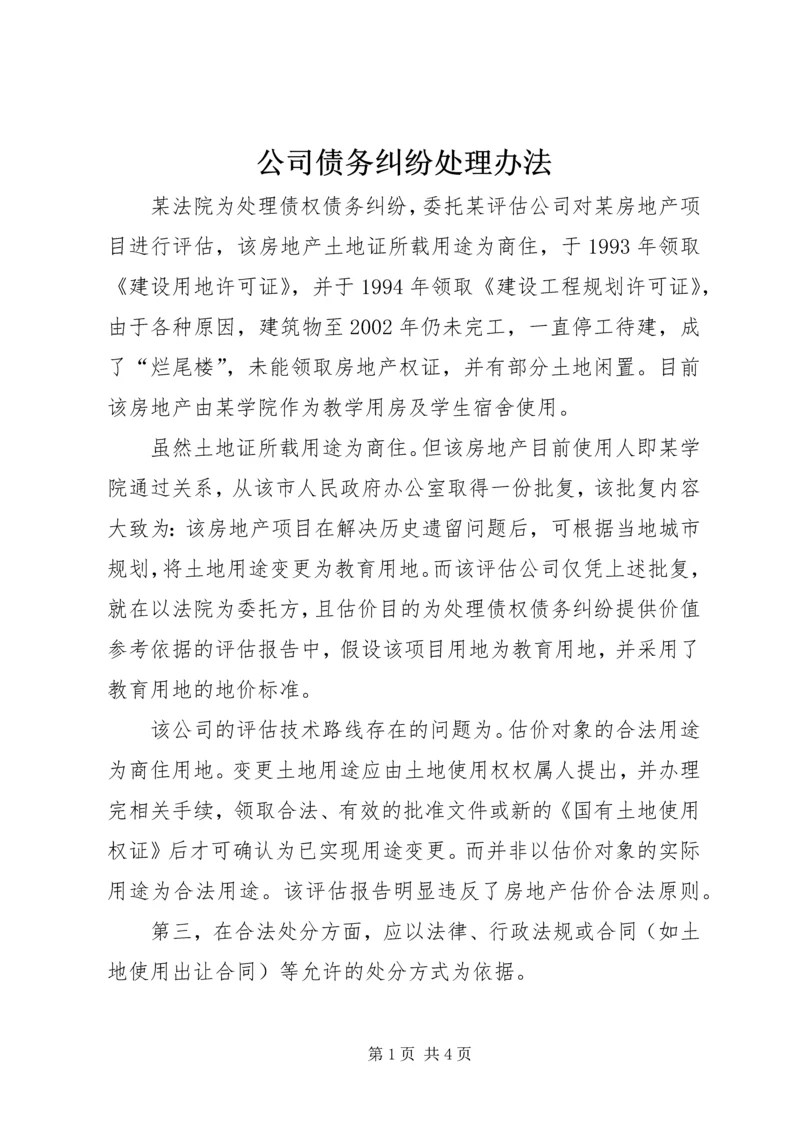 公司债务纠纷处理办法.docx