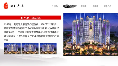 澳门印象文化旅游宣传介绍PPT模板