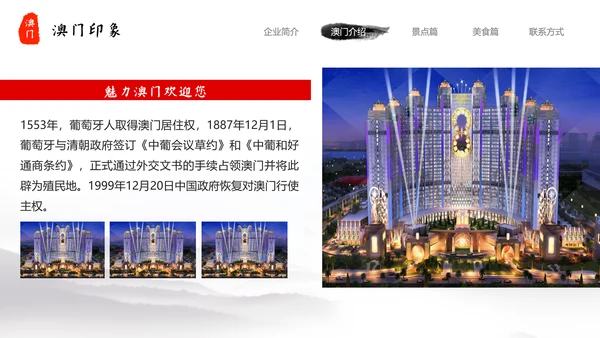 澳门印象文化旅游宣传介绍PPT模板