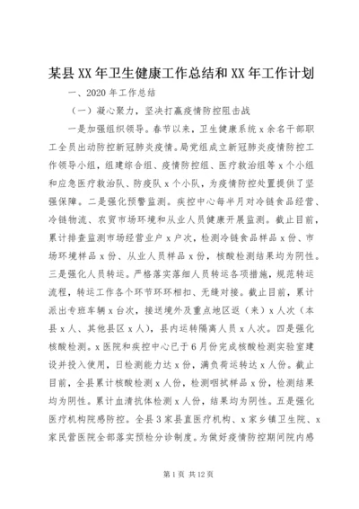 某县XX年卫生健康工作总结和XX年工作计划.docx