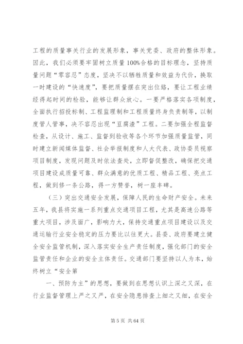 在全县交通运输工作会议上的致辞4范文合集.docx