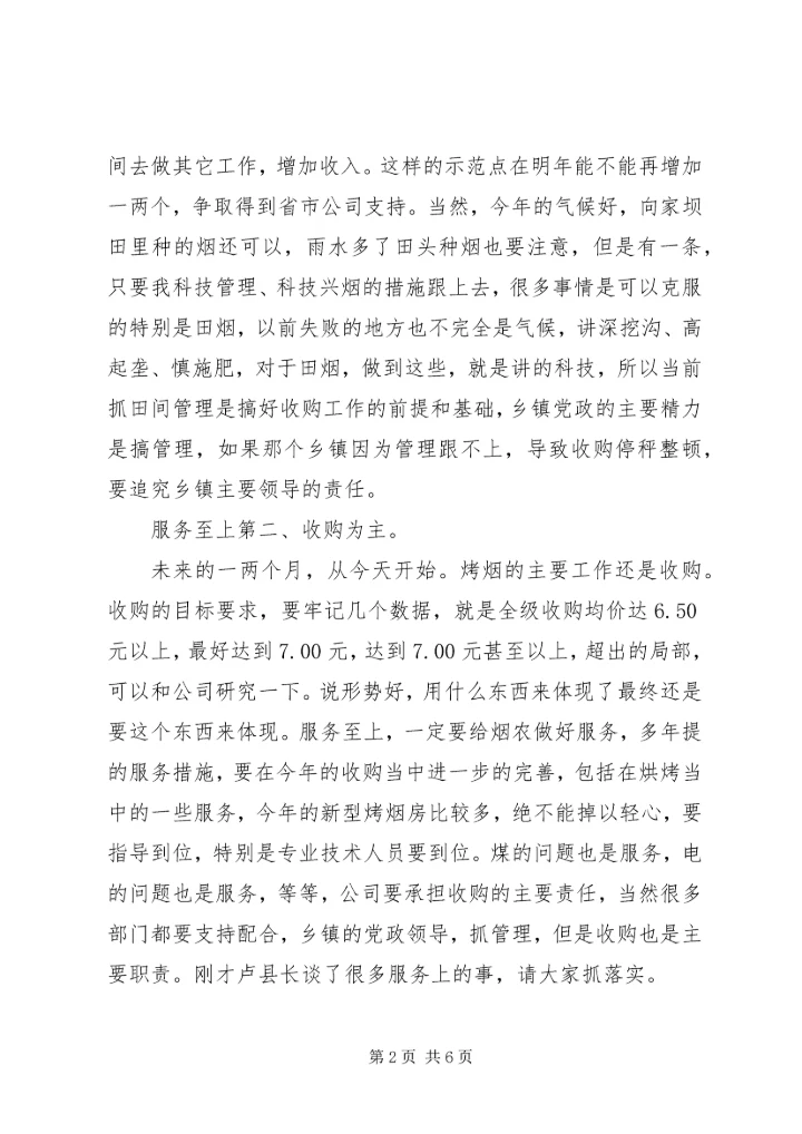 县烤烟生产收购专题会发言.docx