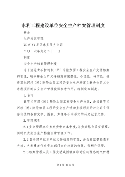 水利工程建设单位安全生产档案管理制度.docx