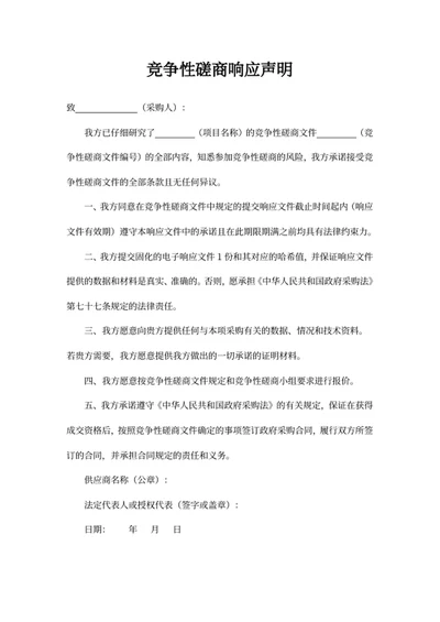 竞争性磋商响应声明