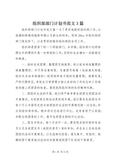 组织部部门计划书范文3篇.docx