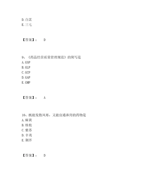 2022年最新中药学类之中药学师题库夺分金卷