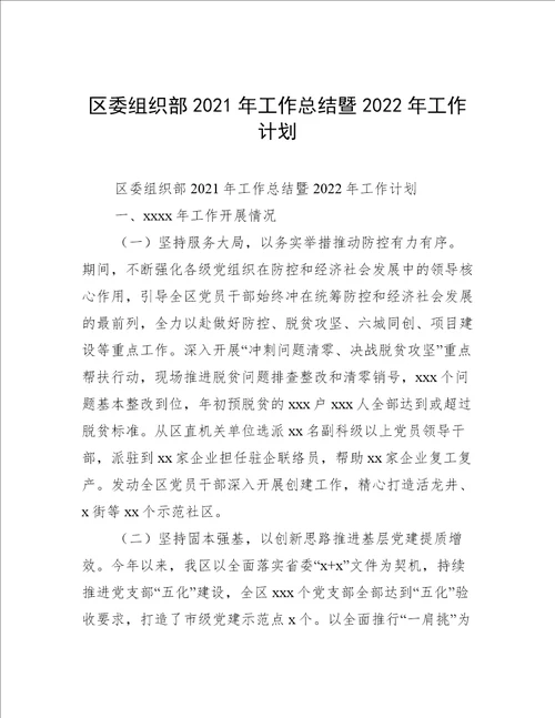 区委组织部2021年工作总结暨2022年工作计划