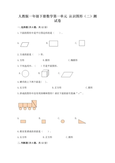 人教版一年级下册数学第一单元 认识图形（二）测试卷加答案解析.docx