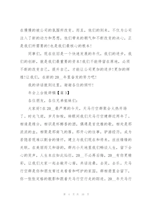 2022年会上台致辞稿.docx