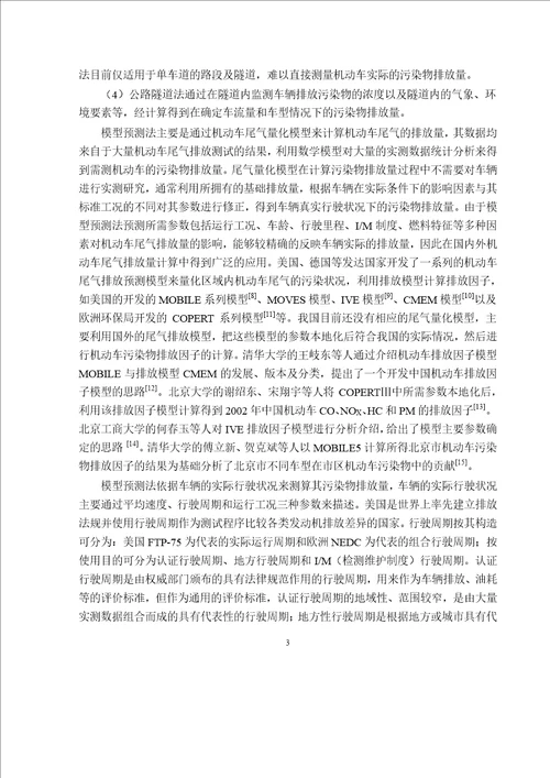 公路客运站车辆排放评价研究载运工具运用工程专业毕业论文