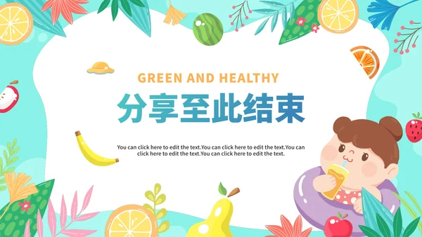 手绘卡通水果夏季食物中毒知识科普安全教育PPT模板