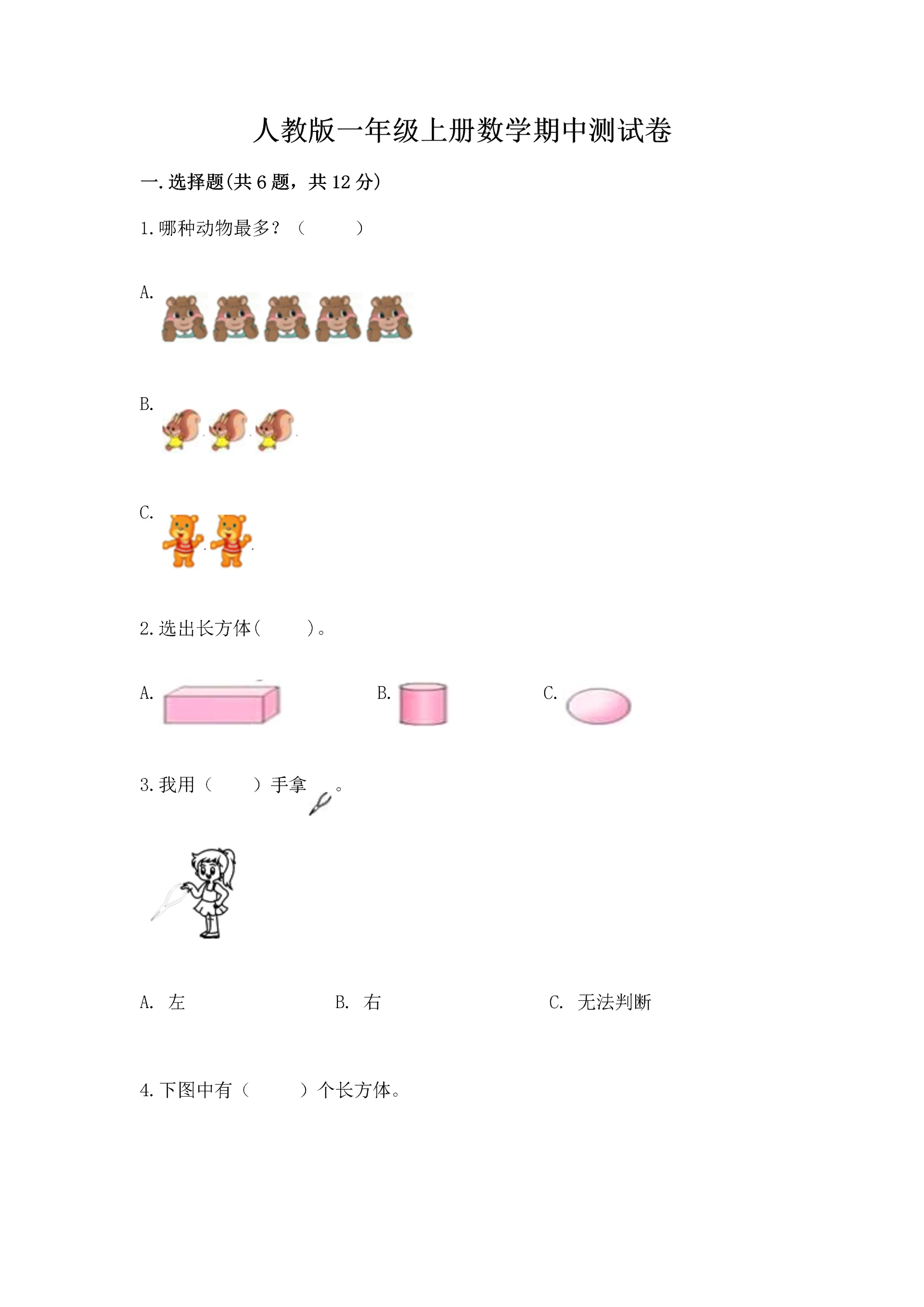 人教版一年级上册数学期中测试卷及完整答案(全国通用).docx