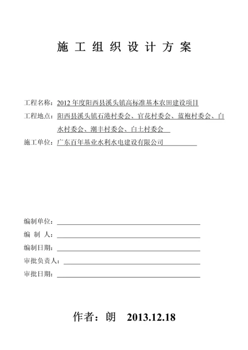 高标准基本农田施工组织设计方案.docx