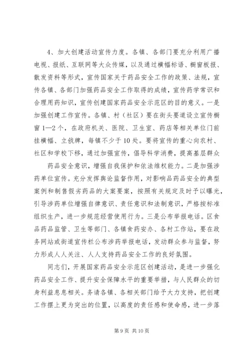 分管区长在全区创建国家药品安全示范区工作督查会议上的讲话范文 (4).docx