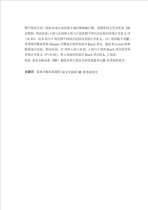 富血小板血浆凝胶对前交叉韧带重建术后腱骨界面愈合影响的形态学观察外科学骨外科专业毕业论文