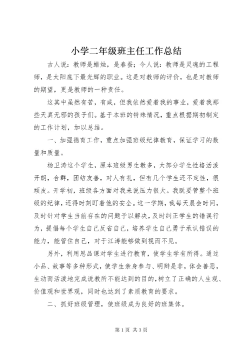 6小学二年级班主任工作总结.docx