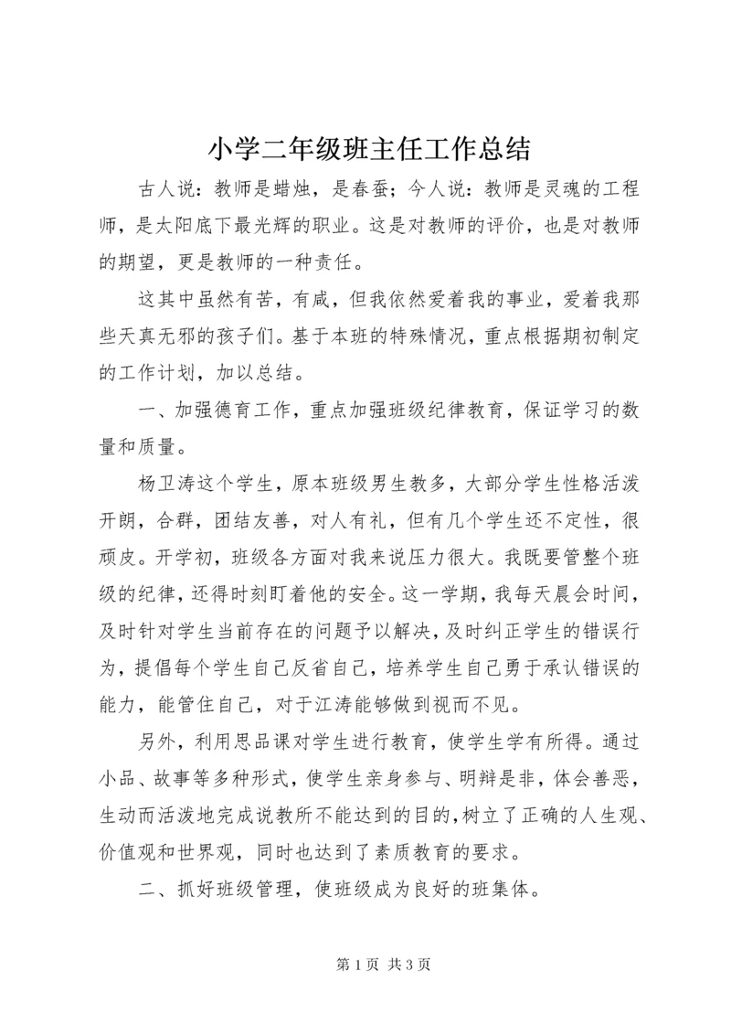 6小学二年级班主任工作总结.docx
