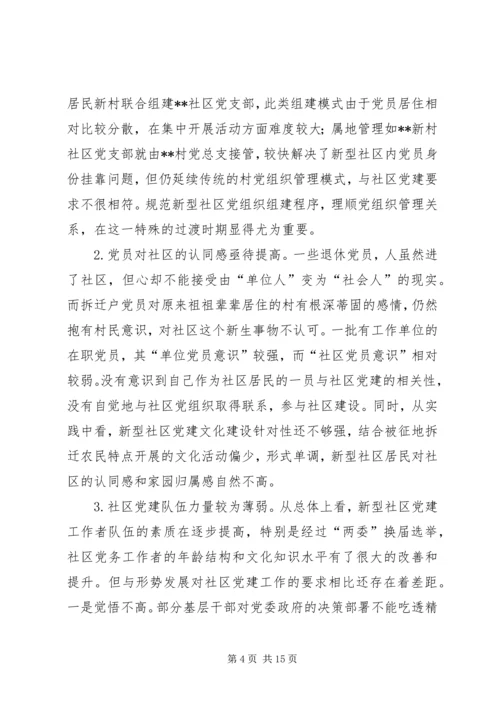 新型社区党建工作的调查与思考.docx