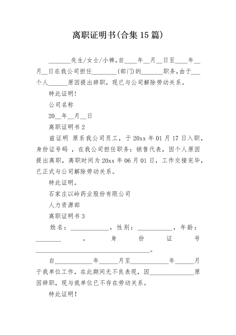 离职证明书(合集15篇).docx