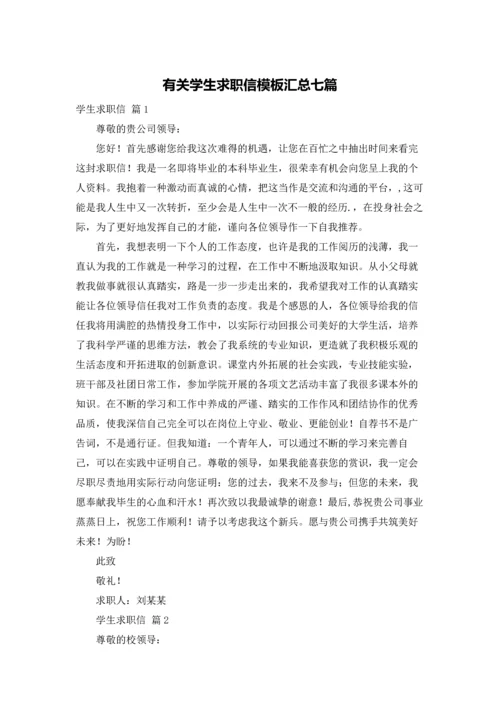 有关学生求职信模板汇总七篇.docx