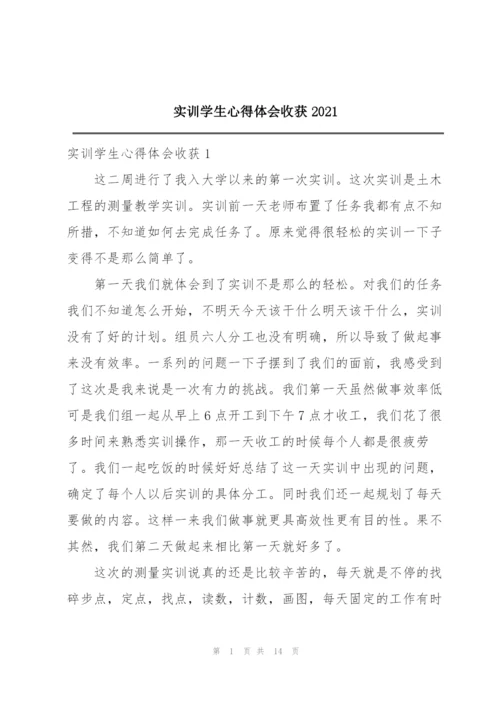 实训学生心得体会收获2021.docx