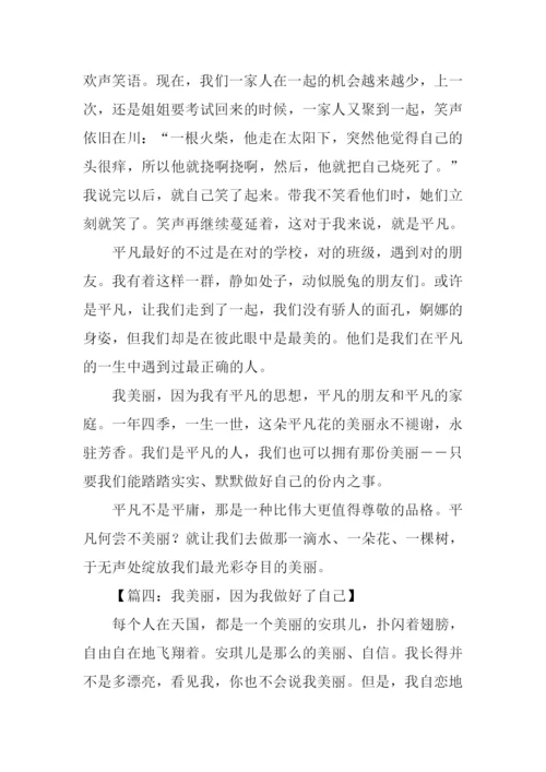 我美丽因为我什么作文.docx