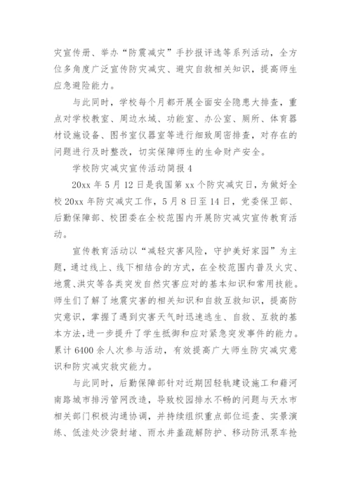 学校防灾减灾宣传活动简报.docx