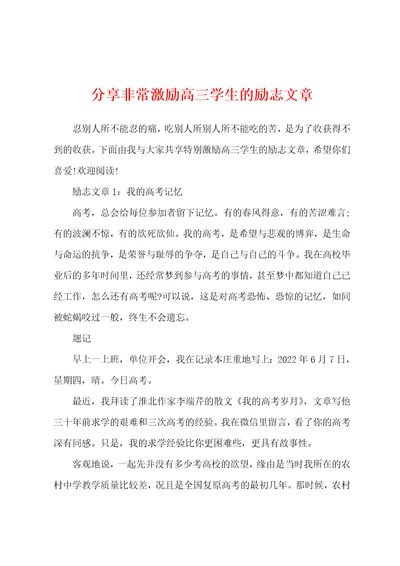 分享非常激励高三学生的励志文章