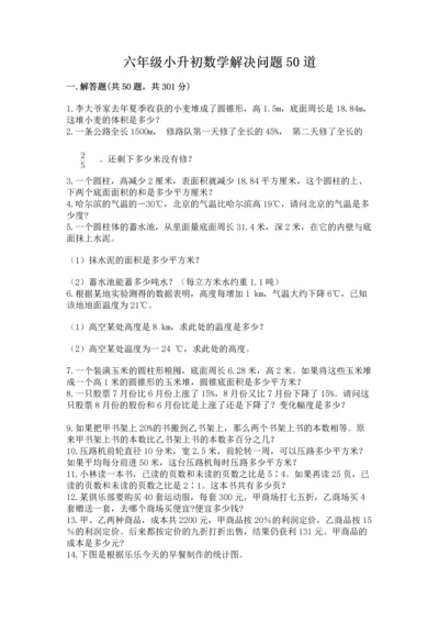 六年级小升初数学解决问题50道【易错题】.docx
