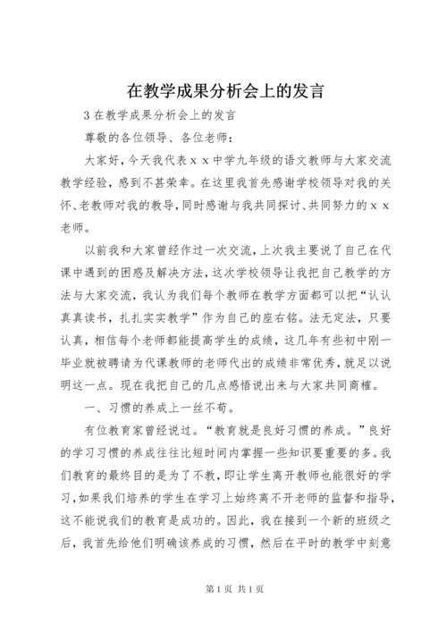 在教学成果分析会上的发言.docx