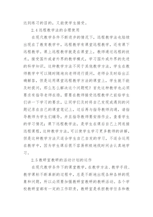 课堂教学改革下现代教育论文.docx