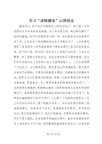 学习“讲树履求”心得体会_3.docx
