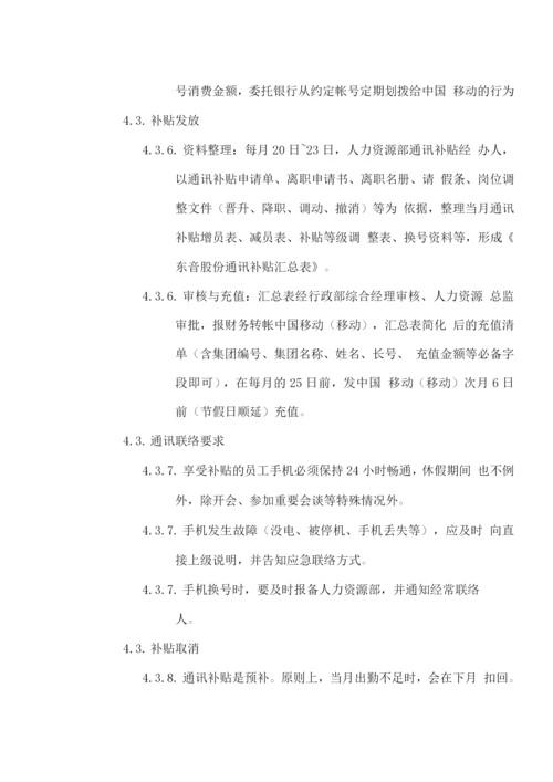 手机通讯补贴管理办法.docx