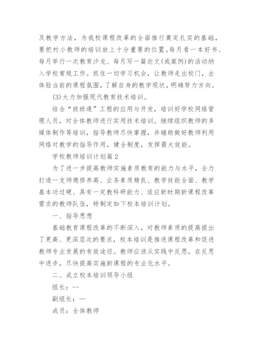 学校教师培训计划范文7篇.docx