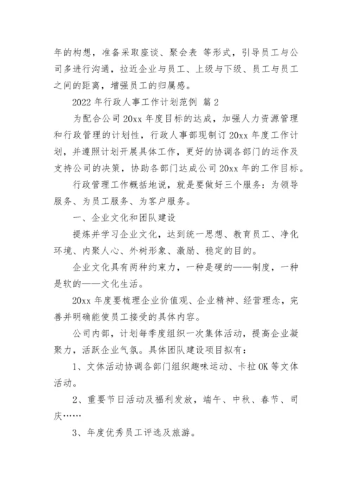 2022年行政人事工作计划范例.docx