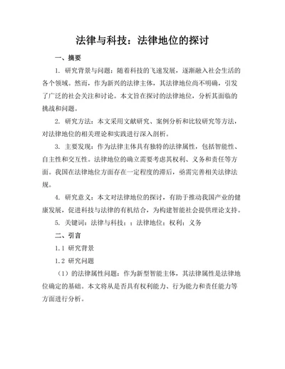 法律与科技：机器人法律地位的探讨