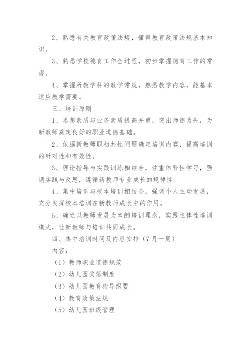新教师入职培训方案.docx