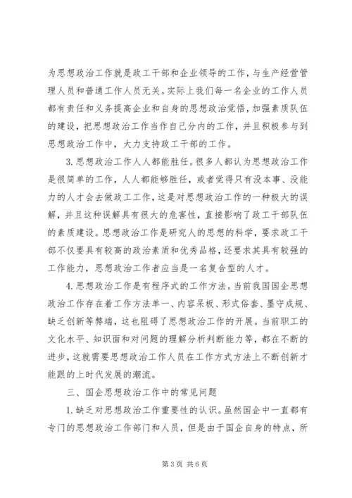 国企思想政治工作策略探讨.docx