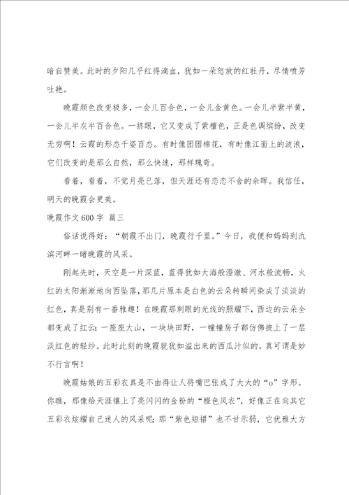 晚霞作文600字优秀4篇