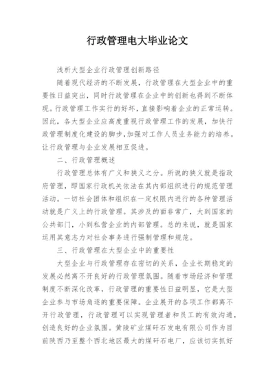 行政管理电大毕业论文.docx