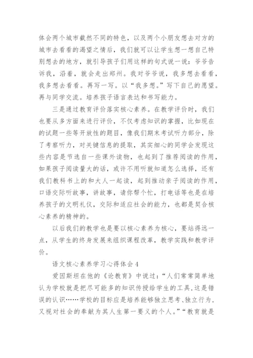 语文核心素养学习心得体会范文.docx