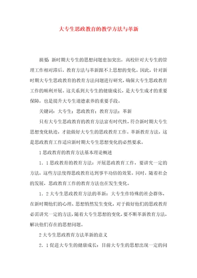 大专生思政教育的教学方法与革新